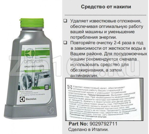 Средство для удаления накипи (антинакипин) 200мл Electrolux 9029792711