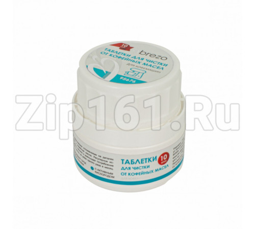 Таблетки для чистки от кофейных масел, 10 шт Brezo 95676