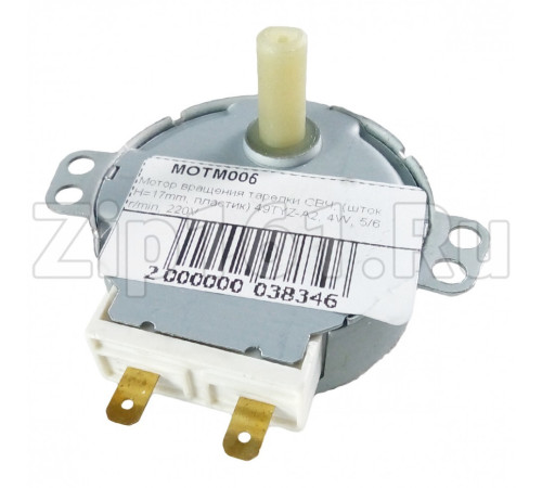 Мотор вращения тарелки СВЧ, (шток H=13mm, пластик) 49TYZ-A2, 4W, 5/6 r/min, 220V
