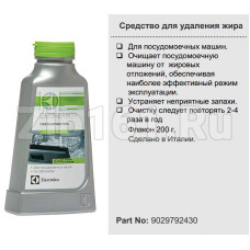 Средство для удаления жира для ПММ Electrolux 9029792430 Средство для удаления жира для ПММ Electrolux 9029792430