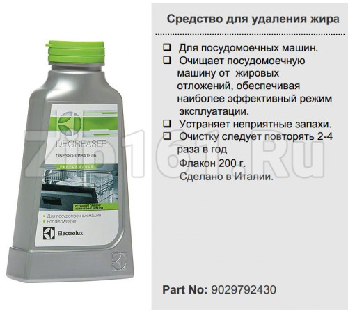 Средство для удаления жира для ПММ Electrolux 9029792430