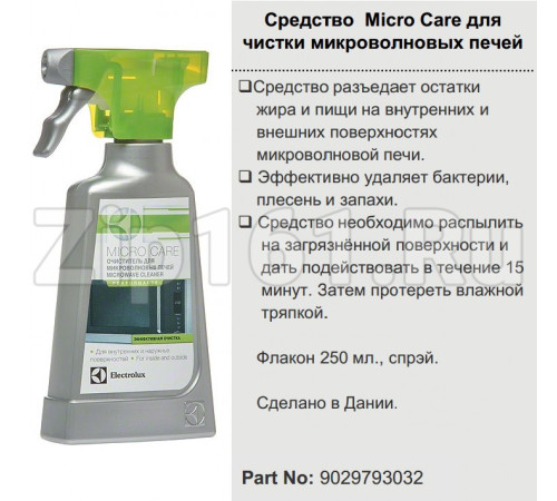Средство Micro Care для чистки СВЧ Electrolux 9029793032