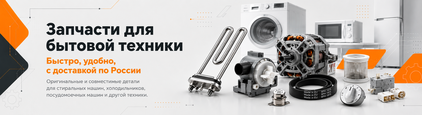 Запчасти для бытовой техники с доставкой по России | FixZip